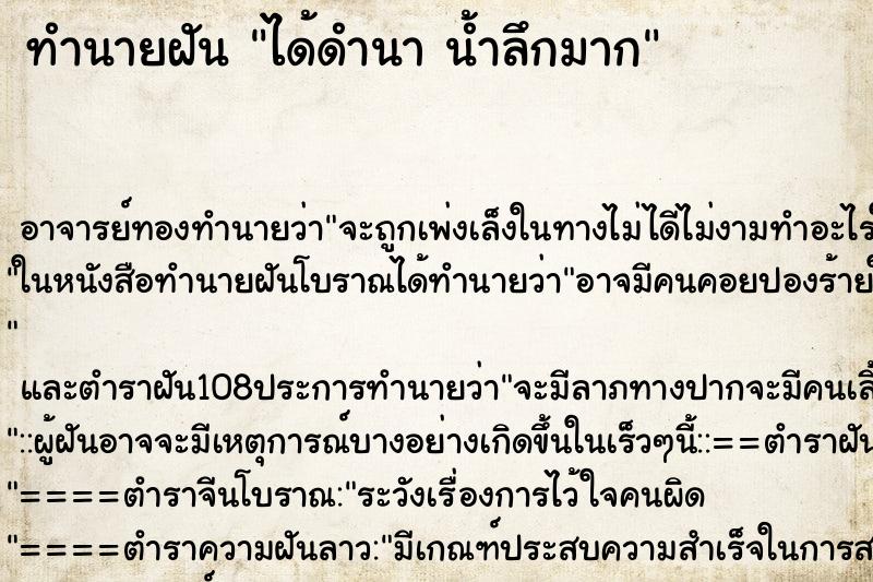 ทำนายฝัน ได้ดำนา น้ำลึกมาก